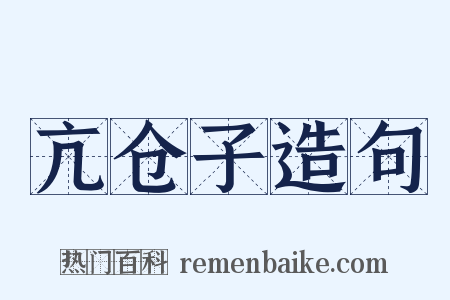 亢仓子造句是什么意思的图片